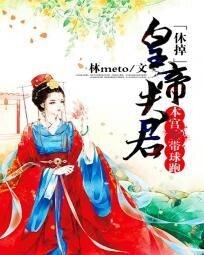 休掉皇帝夫君：本宮帶球跑