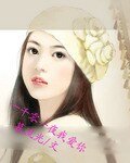 一千零一夜我愛你