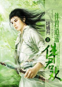 《伴君逍遙伴君歡》