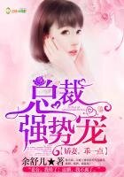 總裁強勢寵：嬌妻，乖一點！