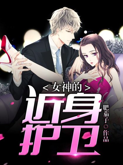 女神的近身護衞