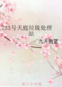 （綜同人）233號天庭垃圾處理站