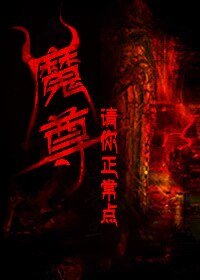 《魔尊請你正常點》