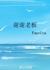 謝謝老闆