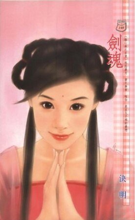 劍魂（蝕心劍之百里）