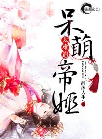 《呆萌帝姬太难追》