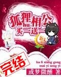 《狐狸相公買一送一》
