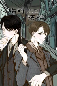 临时搭档