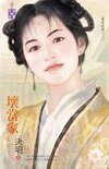 壞當家（嚴家當鋪系列之六）