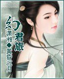 《幻君旅》
