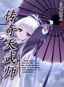《傳奇天武師》