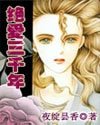 《絕愛3000年+10萬米深愛》