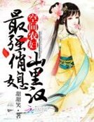 空間農婦：最強俏媳山裏漢