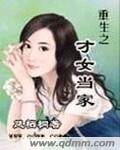 《重生之才女當家》