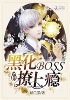 《快穿:黑化BOSS,撩上癮》