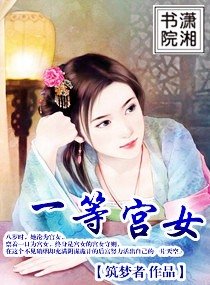 《一等宮女》