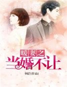 暖妻之當婚不讓