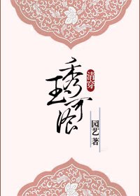 （BG/清穿多爾袞同人）秀玉可餐