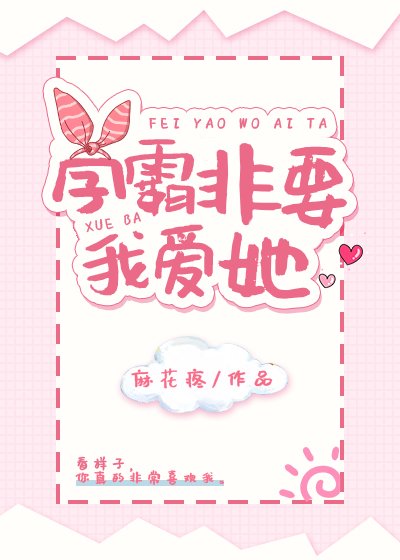 學霸非要我愛她