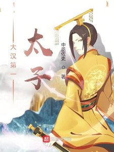 《大漢第一太子》