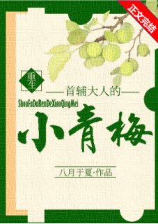 《首輔大人的小青梅(重生)》