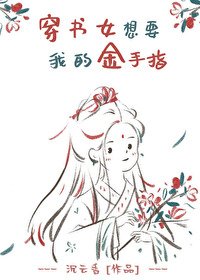《穿書女想要我的金手指》