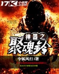 《神器之聚魂铃》