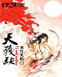 《天残缺》