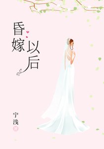 《昏嫁以後》