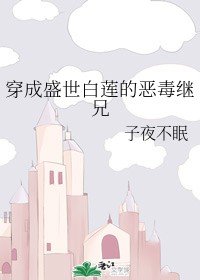 穿成盛世白蓮的惡毒繼兄