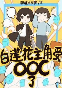 《白蓮花主角受人設崩了》