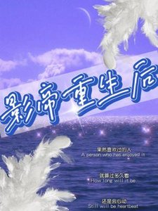 《影帝重生後》