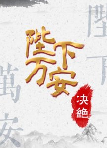 《陛下萬安》