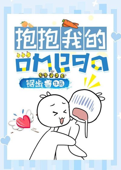 《抱抱我的omega》