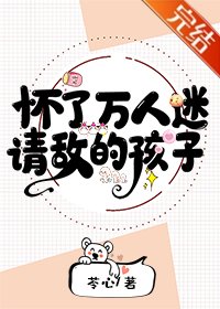 懷了萬人迷情敵的孩子