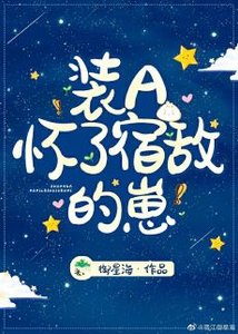 《裝A懷了宿敵的崽》