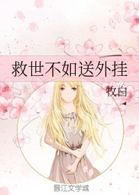 救世不如送外掛