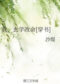 我，玄學改命[穿書]