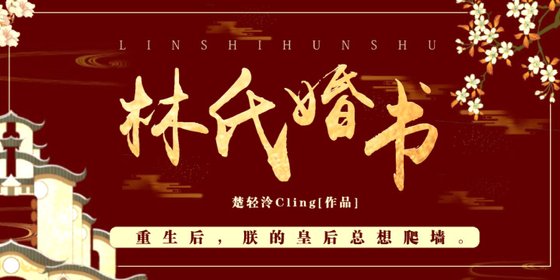 雙重生：林氏婚書