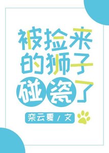 被撿來的獅子碰瓷了
