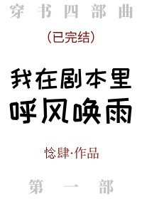 《我在劇本里呼風喚雨》