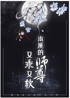 本座的师尊又乖又软