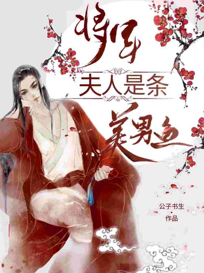 將軍夫人是條美男魚