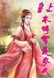 《皇上,本將軍是女人》