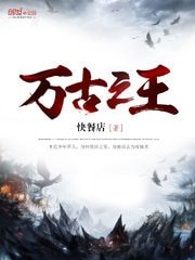 《萬古之王》