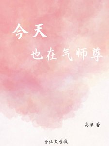 今天也在氣師尊