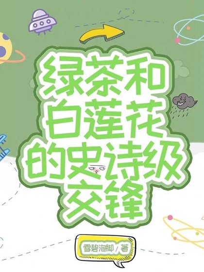 白蓮和綠茶的史詩級交鋒
