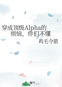 穿成頂級Alpha的煩惱，你們不懂