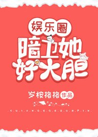暗衞她好大膽（娛樂圈）