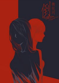 倒影（娛樂圈）